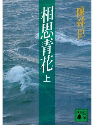 cover image of 相思青花（上）